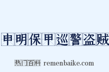 申明保甲巡警盗贼是什么意思的图片